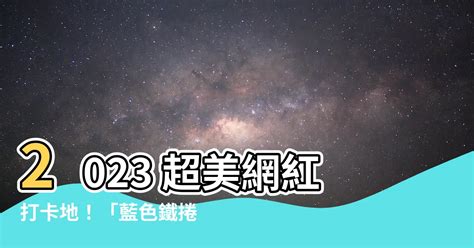 藍色鐵捲門 2023|【藍色鐵捲門 2023】2023 超美網紅打卡地！「藍色鐵捲門」美照。